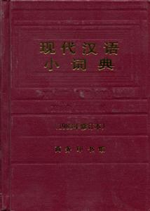 現(xiàn)代漢語小詞典(1983年修訂本)(特惠品) 現(xiàn)代漢語小詞典(1983年修訂本)(特惠品)