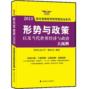 2013陳先奎教授形勢與政策以及當代世界經濟與政治大預測(跨考) 2013陳先奎教授形勢與政策以及當代世界經濟與政治大預測(跨考)