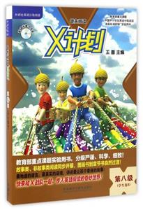 領先閱讀X計劃(8)學生包點讀版 領先閱讀X計劃(8)學生包點讀版