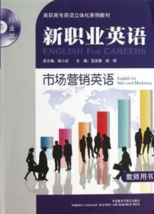 新職業英語市場營銷英語(教師用書) 新職業英語市場營銷英語(教師用書)