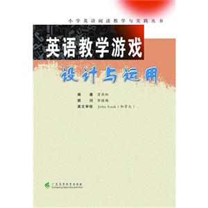 英語教學游戲設計與運用 英語教學游戲設計與運用