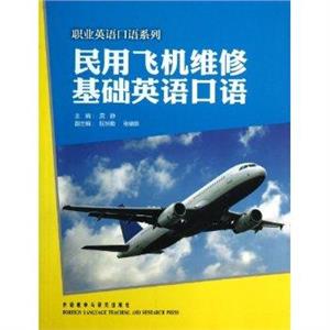 民用飛機(jī)維修基礎(chǔ)英語口語職業(yè)英語口語系列 民用飛機(jī)維修基礎(chǔ)英語口語職業(yè)英語口語系列