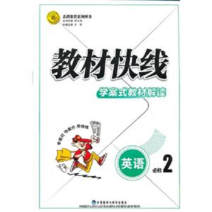 英語教材快線學(xué)案式教材解讀(必修2) 英語教材快線學(xué)案式教材解讀(必修2)