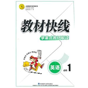 英語教材快線學案式教材解讀(選修1) 英語教材快線學案式教材解讀(選修1)