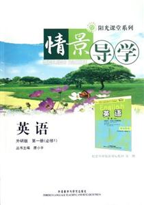 情景導(dǎo)學(xué)英語(外研版)第一冊(cè)(必修1) 情景導(dǎo)學(xué)英語(外研版)第一冊(cè)(必修1)