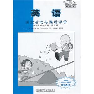 英語(第三冊)課堂活動與課后評價(供一年級起始用)(新標準)四川 英語(第三冊)課堂活動與課后評價(供一年級起始用)(新標準)四川