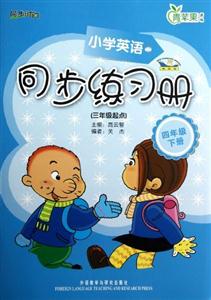 小學英語同步練習冊(三年級起點)四年級下冊 小學英語同步練習冊(三年級起點)四年級下冊
