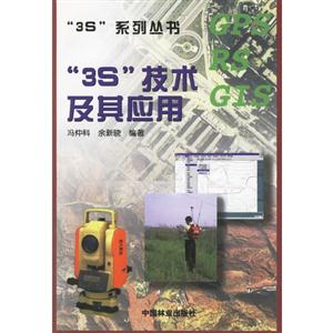 “3S”技術(shù)及其應(yīng)用 “3S”技術(shù)及其應(yīng)用