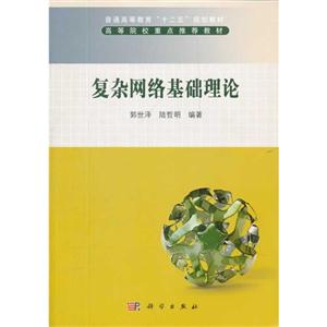 復雜網絡基礎理論 復雜網絡基礎理論