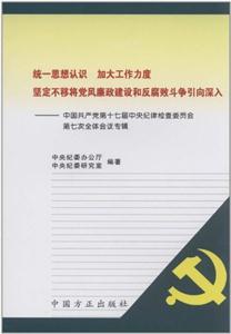 統一思想認識加大工作力度堅定不移將黨風廉政建設和反腐敗斗爭引向深入中國共產黨第十七屆中央紀律檢查 統一思想認識加大工作力度堅定不移將黨風廉政建設和反腐敗斗爭引向深入中國共產黨第十七屆中央紀律檢查