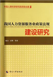 我國(guó)人力資源服務(wù)業(yè)政策法規(guī)建設(shè)研究 我國(guó)人力資源服務(wù)業(yè)政策法規(guī)建設(shè)研究