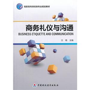 商務禮儀與溝通 商務禮儀與溝通