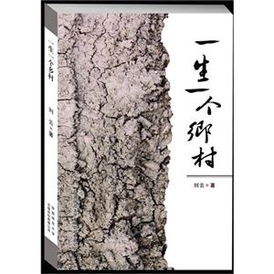 一生一個鄉村 一生一個鄉村