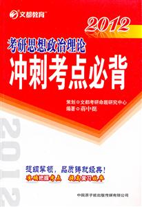 2013考研思想政治理論沖刺考點(diǎn)必背 2013考研思想政治理論沖刺考點(diǎn)必背