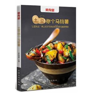 土豆你個馬鈴薯土豆先生奉上炙手可熱的68道勾魂家常味 土豆你個馬鈴薯土豆先生奉上炙手可熱的68道勾魂家常味