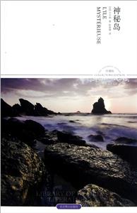 神秘島珍藏版世界文學文庫插圖本 神秘島珍藏版世界文學文庫插圖本