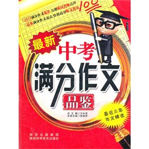最新中考滿分作文品鑒 最新中考滿分作文品鑒