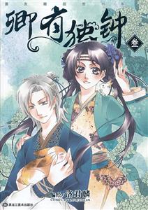 卿有獨(dú)鐘肆 卿有獨(dú)鐘肆