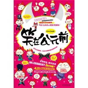 笑在公元前 笑在公元前
