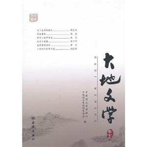 大地文學卷十二 大地文學卷十二