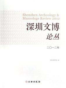 二O一二年深圳文博論叢 二O一二年深圳文博論叢