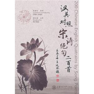 宋詩絕句二百首漢英對照 宋詩絕句二百首漢英對照