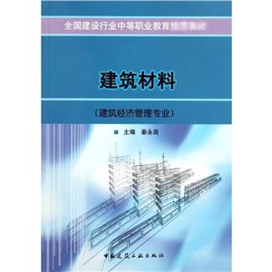 建筑材料(建筑經(jīng)濟管理專業(yè))