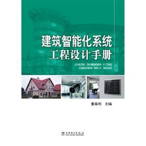 建筑智能化系統工程設計手冊