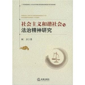 社會主義和諧社會與法治精神研究