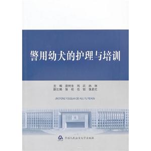 警用幼犬的護(hù)理與培訓(xùn) 警用幼犬的護(hù)理與培訓(xùn)