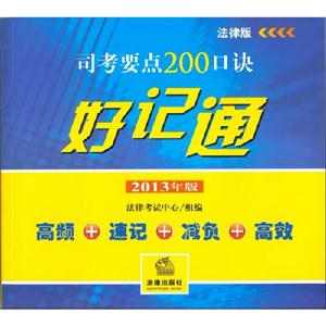 司考要點200口訣好記通2013年版法律版 司考要點200口訣好記通2013年版法律版