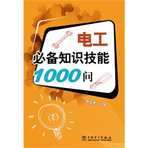 電工必備知識(shí)技能1000問 電工必備知識(shí)技能1000問