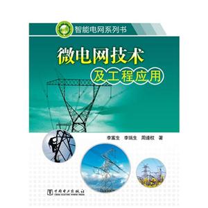 微電網(wǎng)技術(shù)及工程應(yīng)用